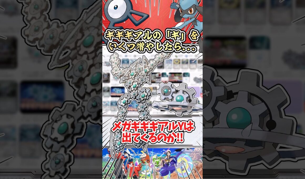 ギギギアルの"ギ"をいくつ増やしたらガセポケ「メガギギギアルY」は出てくるのか?! #ポケモン #ポケモンsv #ゆっくり実況 #ポケモンチャンピオンズ #ぽこあポケモン #アニポケ