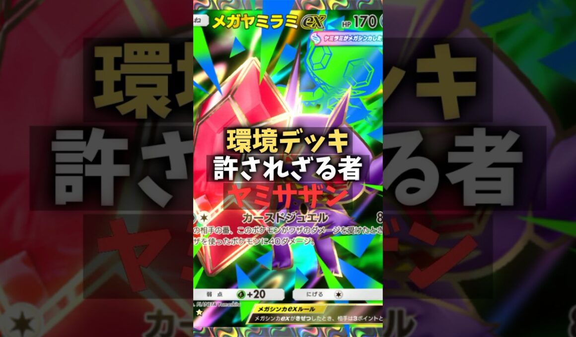 【ポケポケ】最強！メガヤミラミサザンドラデッキ！！これは許されざる者、痛みを返すぜ。#shorts #ポケモン #環境デッキ #メガヤミラミ #サザンドラ #ニンフィア