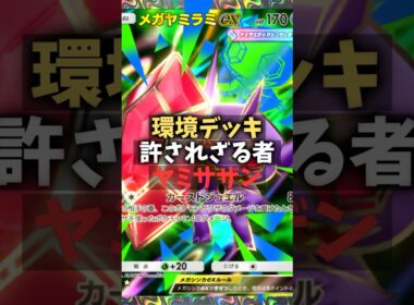 【ポケポケ】最強！メガヤミラミサザンドラデッキ！！これは許されざる者、痛みを返すぜ。#shorts #ポケモン #環境デッキ #メガヤミラミ #サザンドラ #ニンフィア