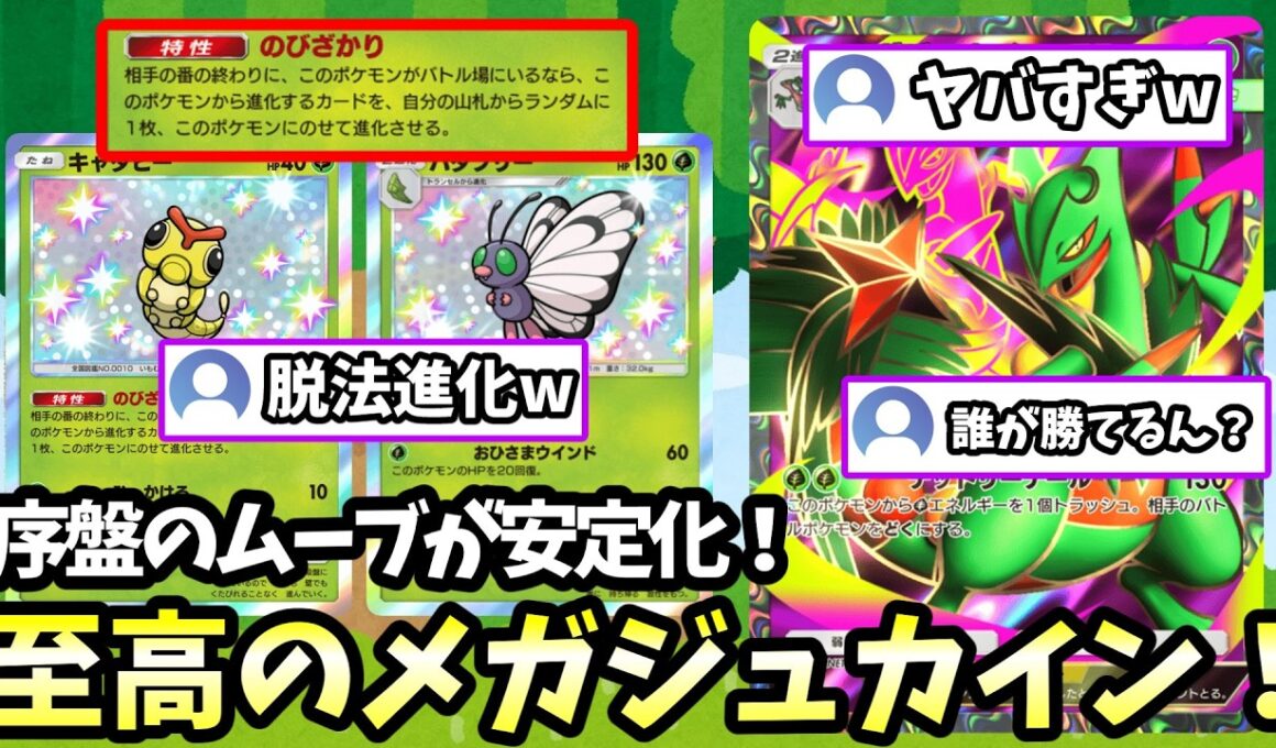 【ポケポケ】キャタピーによる”脱法進化”を獲得した新型メガジュカインの安定感が化物すぎるんだが【Pokémon Trading Card Game Pocket】