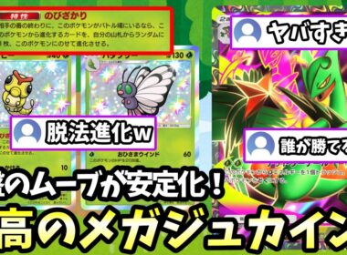 【ポケポケ】キャタピーによる”脱法進化”を獲得した新型メガジュカインの安定感が化物すぎるんだが【Pokémon Trading Card Game Pocket】