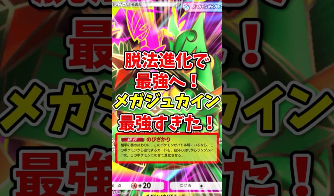 【ポケポケ】”脱法進化”で最強へ！メガジュカインが最強すぎた！【Pokémon Trading Card Game Pocket】