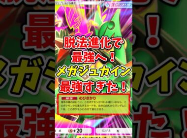 【ポケポケ】”脱法進化”で最強へ！メガジュカインが最強すぎた！【Pokémon Trading Card Game Pocket】
