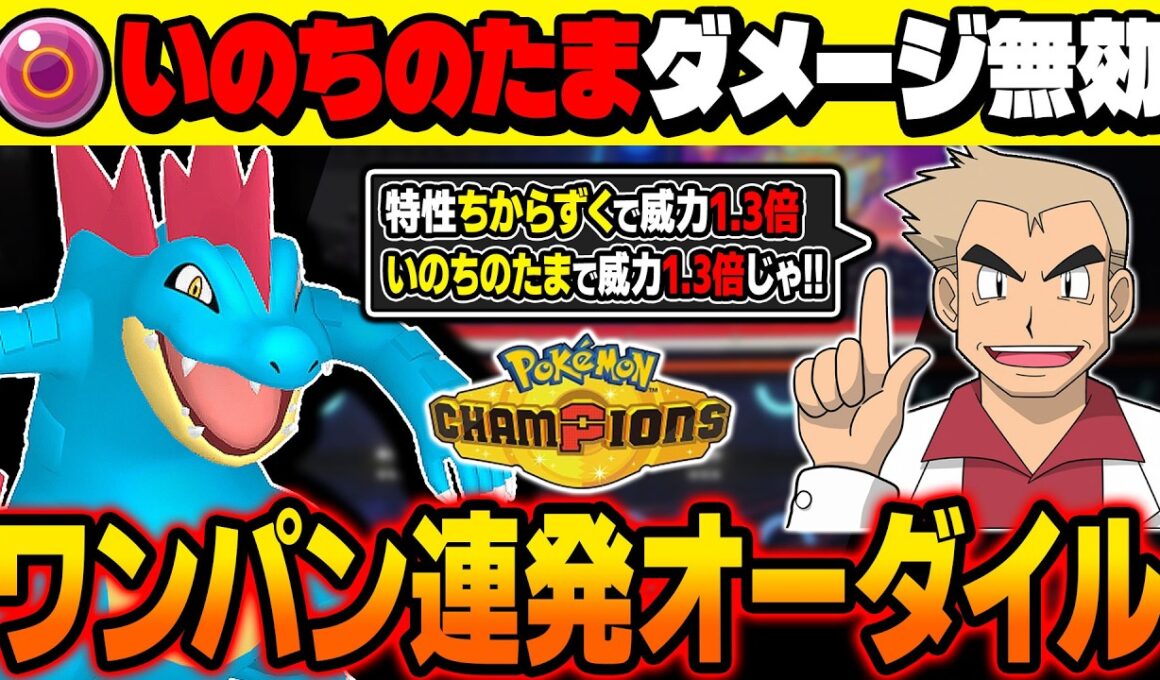 『いのちのたま』のダメージを受けずに火力を上げてワンパンしまくる『オーダイル』がマジでぶっ壊れすぎてヤバいｗｗ特性『ちからずく』でさらに火力が上昇して止められないｗｗ【ポケモンチャンピオンズ】