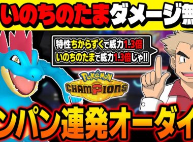『いのちのたま』のダメージを受けずに火力を上げてワンパンしまくる『オーダイル』がマジでぶっ壊れすぎてヤバいｗｗ特性『ちからずく』でさらに火力が上昇して止められないｗｗ【ポケモンチャンピオンズ】
