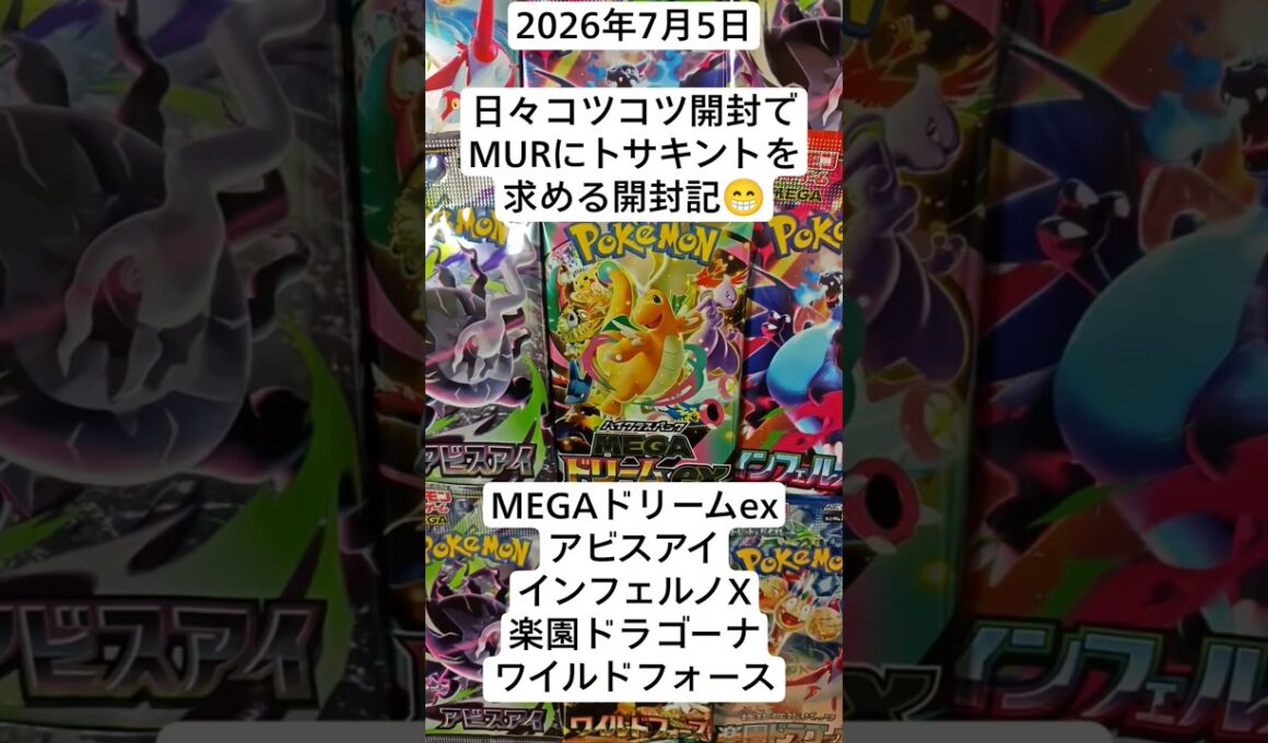ポケカ開封！日々MUR＆トサキントを求め続けているコツコツ開封記！#アビスアイ #megaドリームex #インフェルノ #ポケモンカード開封 #バラパック