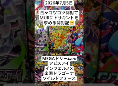ポケカ開封！日々MUR＆トサキントを求め続けているコツコツ開封記！#アビスアイ #megaドリームex #インフェルノ #ポケモンカード開封 #バラパック