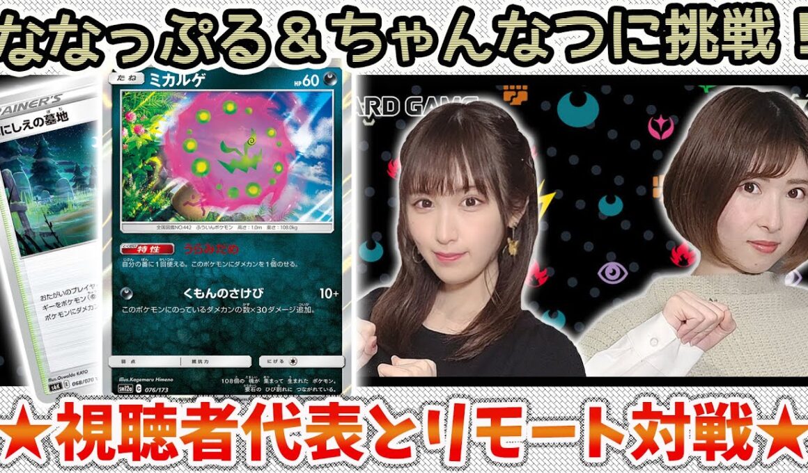 【ポケカ対戦】いにしえの墓地型ミカルゲデッキ！？ななっぷる＆ちゃんなつが視聴者代表とガチバトル【白銀のランス・漆黒のガイスト】