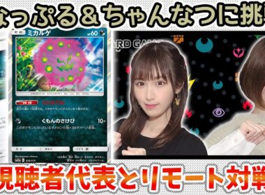 【ポケカ対戦】いにしえの墓地型ミカルゲデッキ！？ななっぷる＆ちゃんなつが視聴者代表とガチバトル【白銀のランス・漆黒のガイスト】