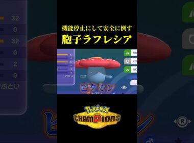 相手を機能停止にして安全に倒していく「胞子ラフレシア」使ってたらヤバい試合が撮れたｗｗ【Pokémon Champions】