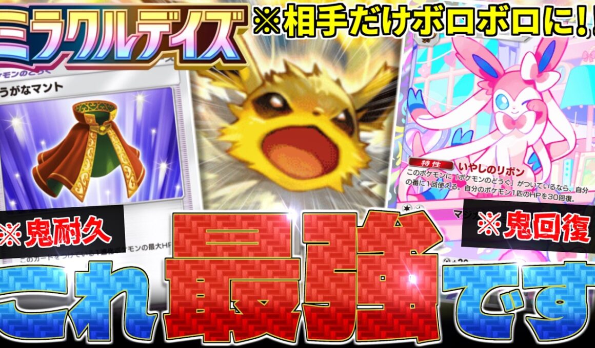 【ポケポケ】最強の『サンダース』デッキができました‼️『ゆうがなマント』と『ニンフィア』で要塞化‼️【ミラクルデイズ／Pokémon Trading Card Game Pocket／ポケモン】