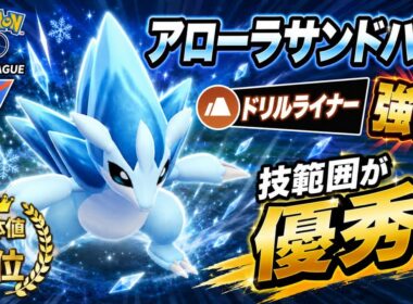 【最強個体】ドリライ強化でアロサンが圧倒的！？反則級の技範囲は今シーズンも健在か！！【GBL】【スーパーリーグ】