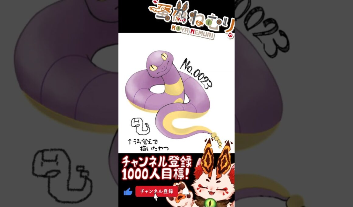 【毎日ポケモン描くショート 23日目】アーボ描いてみた【#vtuber #蚕鵺ねむり #Shorts #pokemon #お絵描き 】