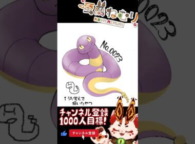 【毎日ポケモン描くショート 23日目】アーボ描いてみた【#vtuber #蚕鵺ねむり #Shorts #pokemon #お絵描き 】