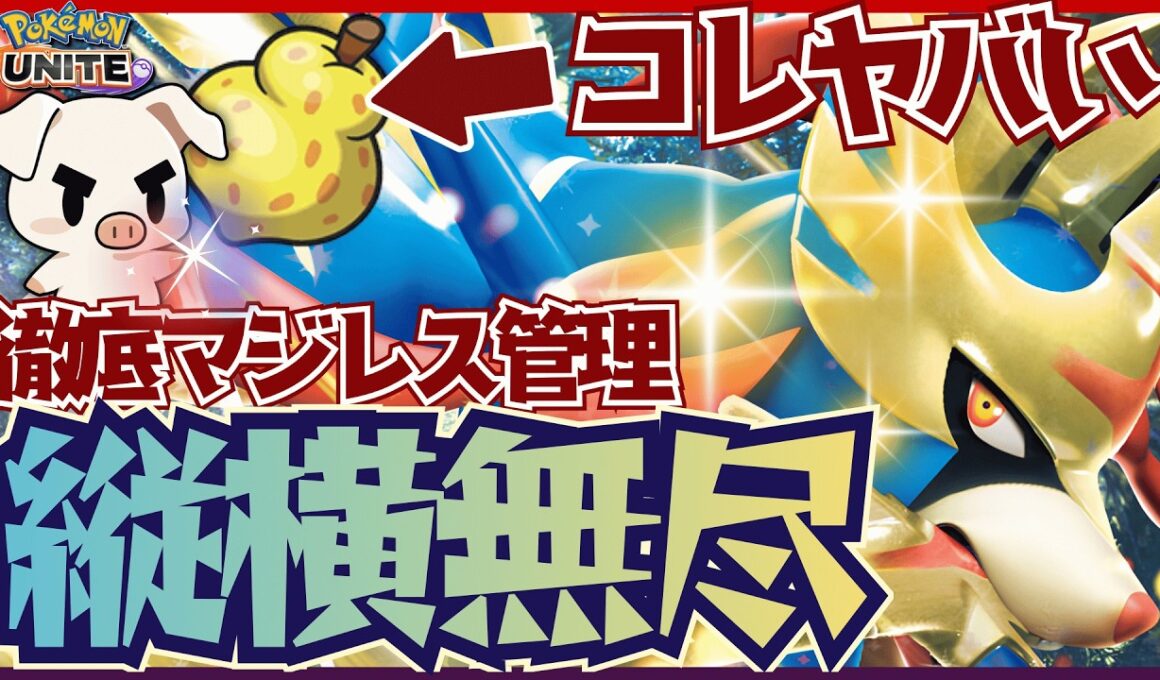 【ポケモンユナイト】オボン無限回収で相手と戦いまくるザシアンのマジレス性能が相変わらず強すぎる!!