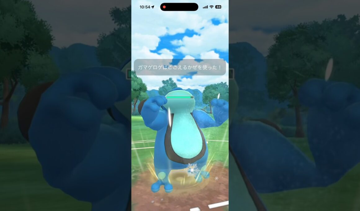 【ハイパーリーグ】ガマゲロゲのわざ範囲がここでもいい感じ #ポケモンgo #goバトルリーグ #ガマゲロゲ
