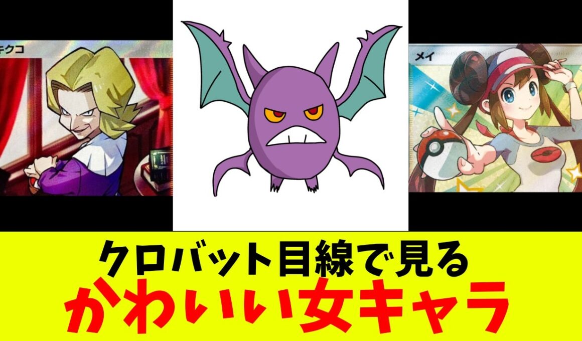 クロバット目線で見るかわいい女キャラ