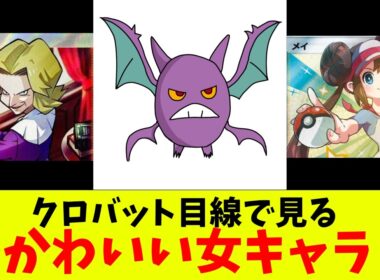 クロバット目線で見るかわいい女キャラ