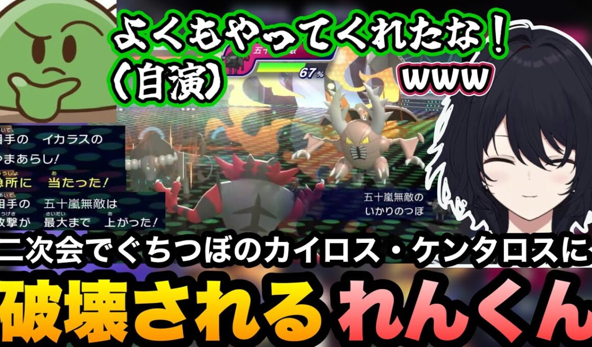 【ポケモンチャンピオンズ】大会終了後の二次会でぐちつぼのカイロス・ケンタロスに破壊されるれんくん【如月れん/ぐちつぼ/k4sen/焼きパン/SAVOGE/ぶいすぽ切り抜き】