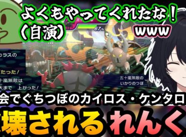 【ポケモンチャンピオンズ】大会終了後の二次会でぐちつぼのカイロス・ケンタロスに破壊されるれんくん【如月れん/ぐちつぼ/k4sen/焼きパン/SAVOGE/ぶいすぽ切り抜き】