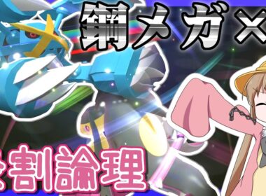 【役割論理】サザンクチートとサザングロス、どっちを使う？どっちも使う！【ポケモンチャンピオンズ】