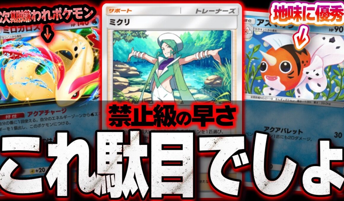 【ポケポケ】次期嫌われポケモンが決定...ミロカロスex&ミクリで爆速エネ加速してメガギャラドスexにつなげるデッキが楽しすぎる！