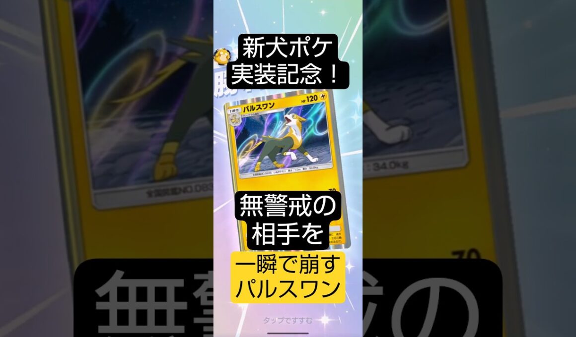 新犬ポケ実装記念！無警戒の相手が一瞬で崩れるパルスワン　 #ポケポケ  #進撃パラドックス
