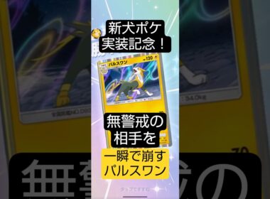 新犬ポケ実装記念！無警戒の相手が一瞬で崩れるパルスワン　 #ポケポケ  #進撃パラドックス
