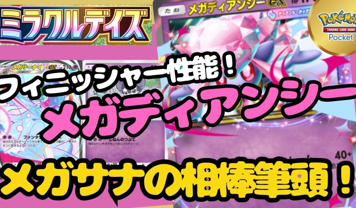 ポケポケ　打点が最強！メガディアンシーEXデッキ！ミラクルデイズ最強デッキ実践解説！＃ミラクルデイズ＃メガディアンシー＃メガサーナイト