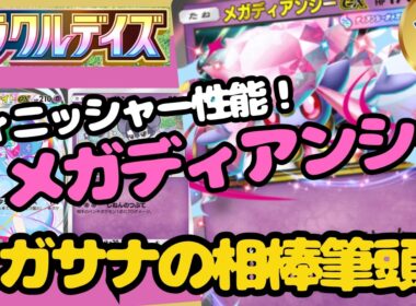 ポケポケ　打点が最強！メガディアンシーEXデッキ！ミラクルデイズ最強デッキ実践解説！＃ミラクルデイズ＃メガディアンシー＃メガサーナイト
