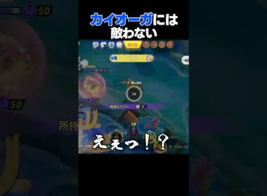 カイオーガ、嘘だよな？ #ポケモンユナイト #あわいぬ  #ユナイト