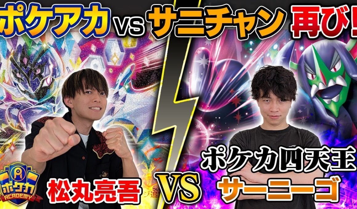 【コラボ】ガチ対戦再び！　ポケアカvsサニチャン4番勝負⚡️第1試合【松丸ソウブレイズ vs サーニーゴオーロンゲ】