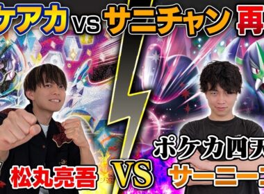 【コラボ】ガチ対戦再び！　ポケアカvsサニチャン4番勝負⚡️第1試合【松丸ソウブレイズ vs サーニーゴオーロンゲ】