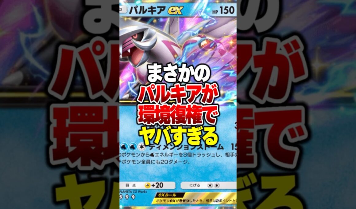 新パックでパルキアexがまさかの環境復権でやばすぎるｗｗｗ#ポケポケ