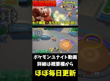 【ポケモンユナイト】ソロマスがヨクバリス徹底解説！おすすめのわざ・もちもの・立ち回りはこれだ！ #Shorts