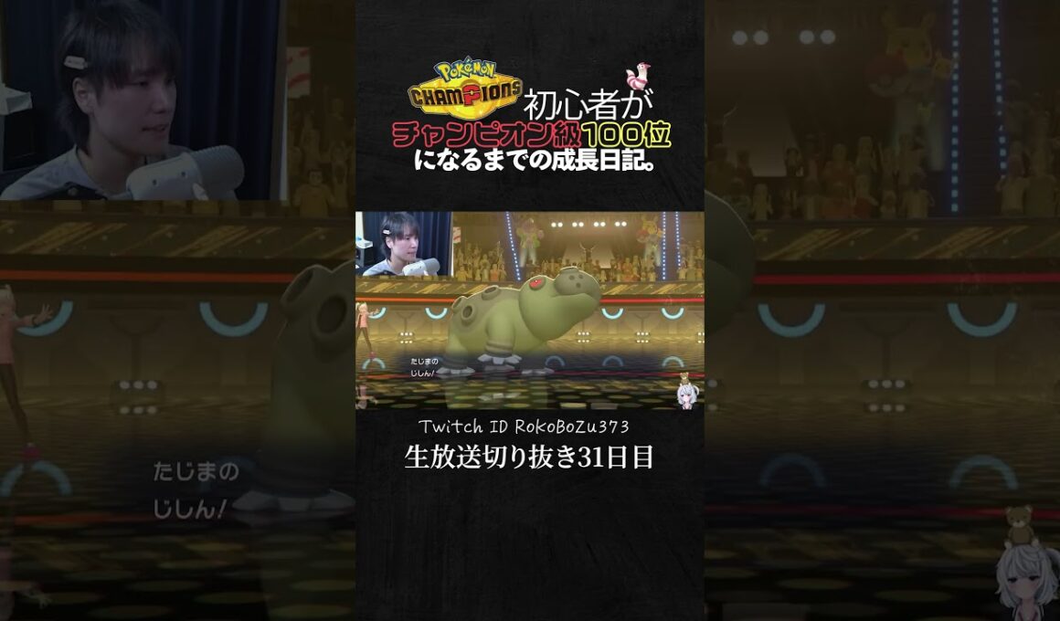 【ポケモンチャンピオンズ】メガミミロップが強すぎた！火傷してもワンパン祭りの異常火力で破壊しまくる。【ランクマッチ／生放送切り抜き】