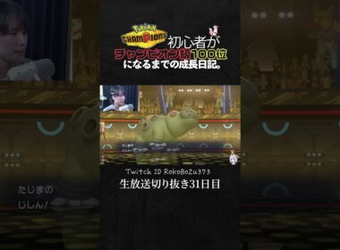 【ポケモンチャンピオンズ】メガミミロップが強すぎた！火傷してもワンパン祭りの異常火力で破壊しまくる。【ランクマッチ／生放送切り抜き】