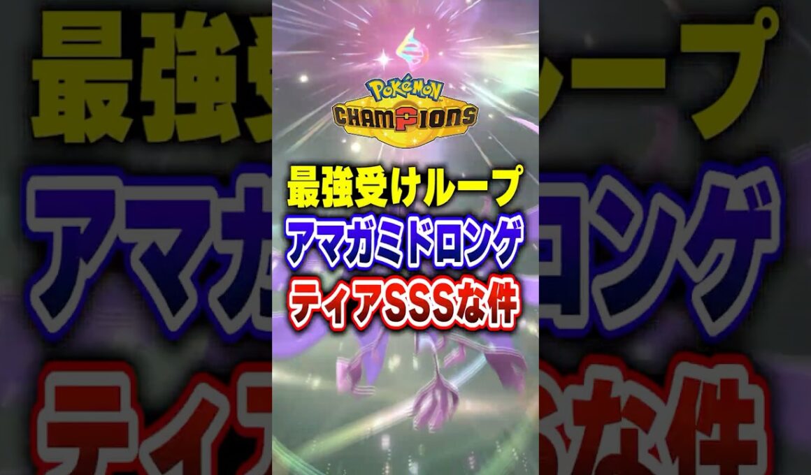 【ポケチャン】SV最強が転生したメガドラミドロ構築!ポケモンチャンピオンズランクマッチ初心者解説【チャンピオンズ】#ポケチャン #ポケモン #ポケモンチャンピオンズ #vtuber #shorts