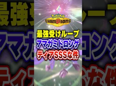 【ポケチャン】SV最強が転生したメガドラミドロ構築!ポケモンチャンピオンズランクマッチ初心者解説【チャンピオンズ】#ポケチャン #ポケモン #ポケモンチャンピオンズ #vtuber #shorts