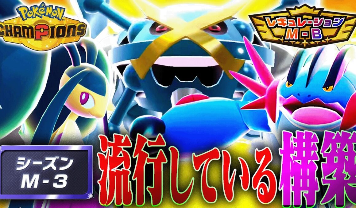 【対策必須】シーズンM-3で流行している並びを解説します【チャンピオンズ】