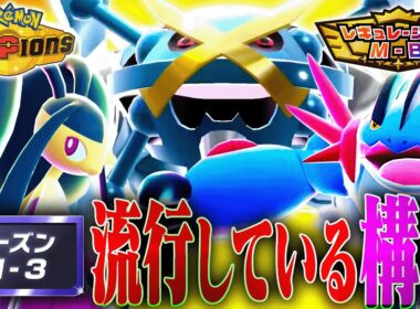 【対策必須】シーズンM-3で流行している並びを解説します【チャンピオンズ】