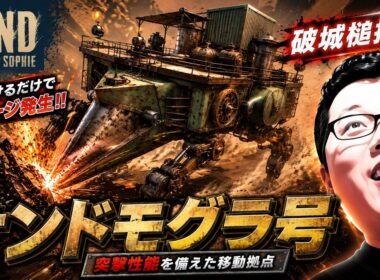 【SAND】ぶつかるだけでダメージが出る「サンドモグラ号」【shomaru7/SAND: Raiders of Sophie#17】