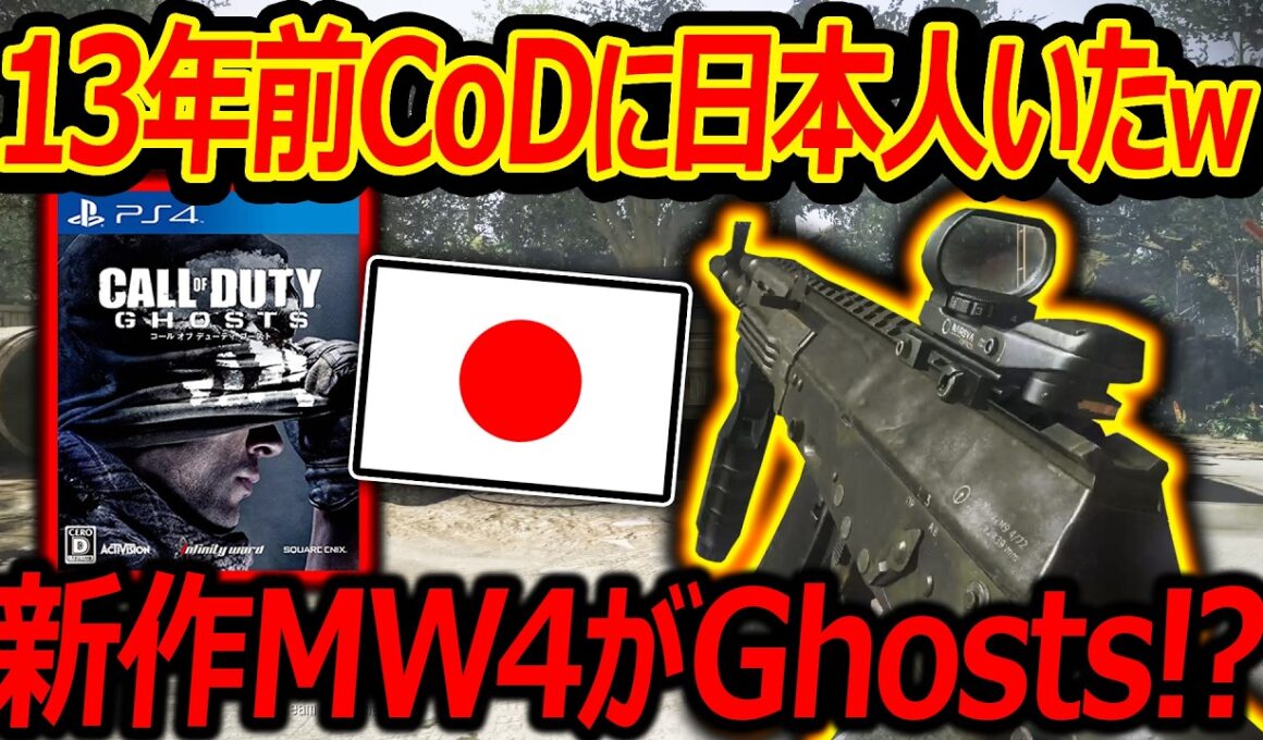 【PS4:CoD】13年前CoDに猛者日本人がいたw『新作MW4がGhosts武器オマージュ!?』【実況者ジャンヌ】