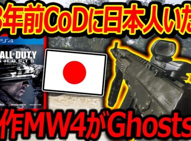 【PS4:CoD】13年前CoDに猛者日本人がいたw『新作MW4がGhosts武器オマージュ!?』【実況者ジャンヌ】
