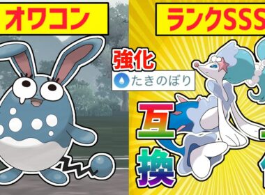 【遂にマリルリさんオワコン化】たきのぼり強化の『アシレーヌ』がレジェンド行けるくらい強いらしいwwwww【スーパーリーグ】【ポケモンGO】