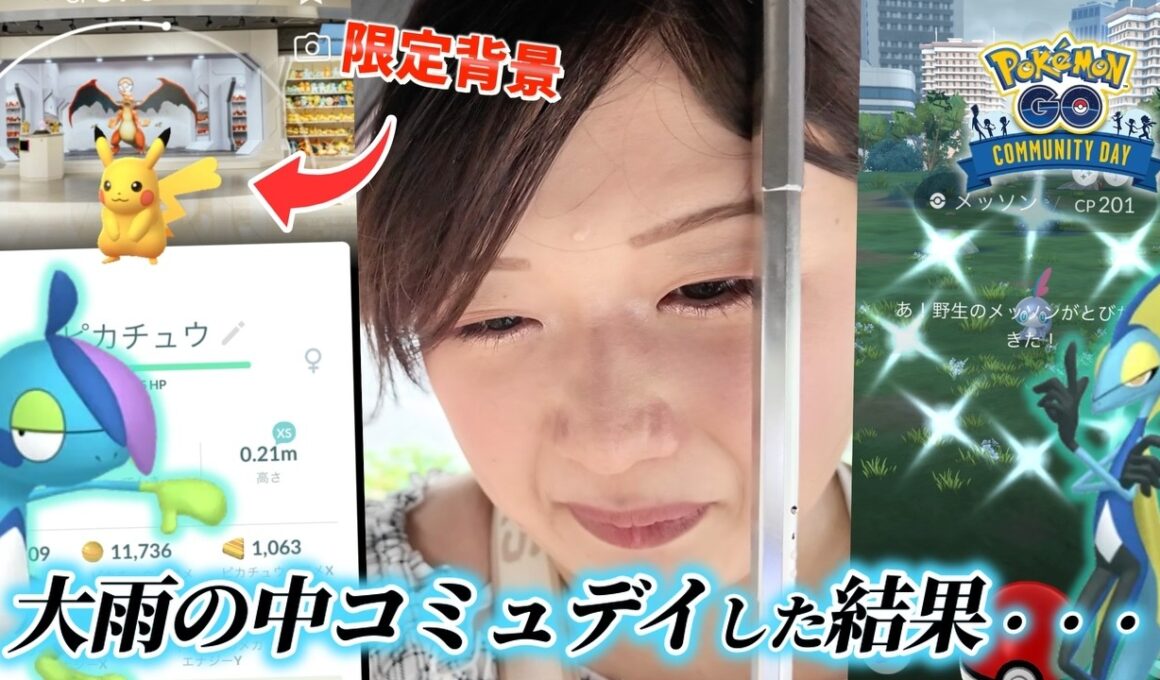 【ポケモンGO】大雨の中メッソンのコミュデイをした結果…ポケセン限定背景ピカチュウもGET！！