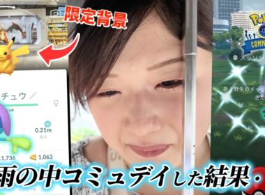【ポケモンGO】大雨の中メッソンのコミュデイをした結果…ポケセン限定背景ピカチュウもGET！！