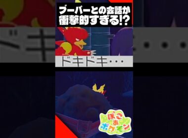 ブーバーの会話が衝撃的すぎる！？【ぽこあポケモン】