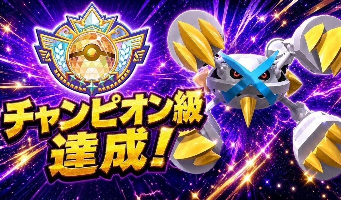 【コーディネートIDあり！】超強化されたメガメタグロスが無双しすぎてヤバいｗｗｗ【ポケモンチャンピオンズ/シングルバトル】