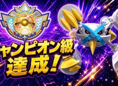 【コーディネートIDあり！】超強化されたメガメタグロスが無双しすぎてヤバいｗｗｗ【ポケモンチャンピオンズ/シングルバトル】